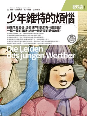 cover image of 少年維特的煩惱